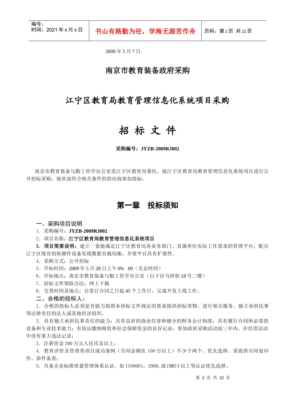 关于江宁区教育局教育管理信息化系统项目的公开招标公..._第2页