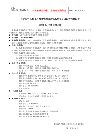 关于江宁区教育局教育管理信息化系统项目的公开招标公...
