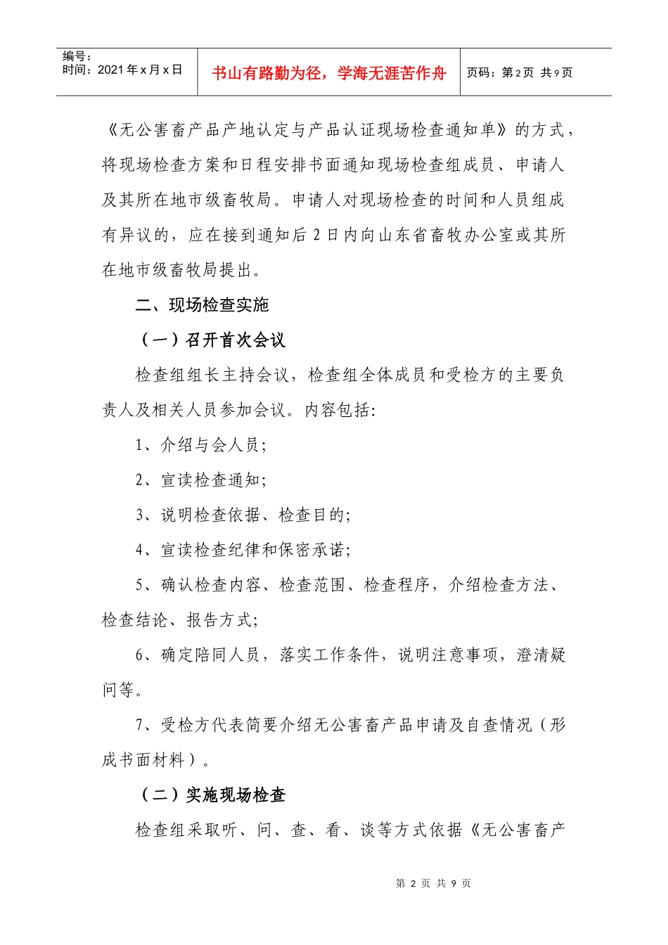 关于印发山东省无公害畜产品认证现场检查工作程序和检查细则的通_第2页