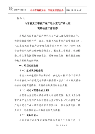 关于印发山东省无公害畜产品认证现场检查工作程序和检查细则的通