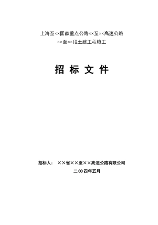 公路 工程施工招标文件