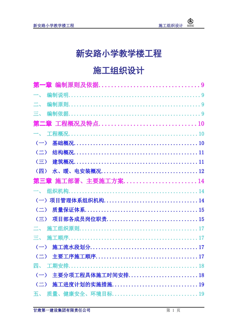 兰州市西固区新安路小学教学楼施工组织设计_第1页