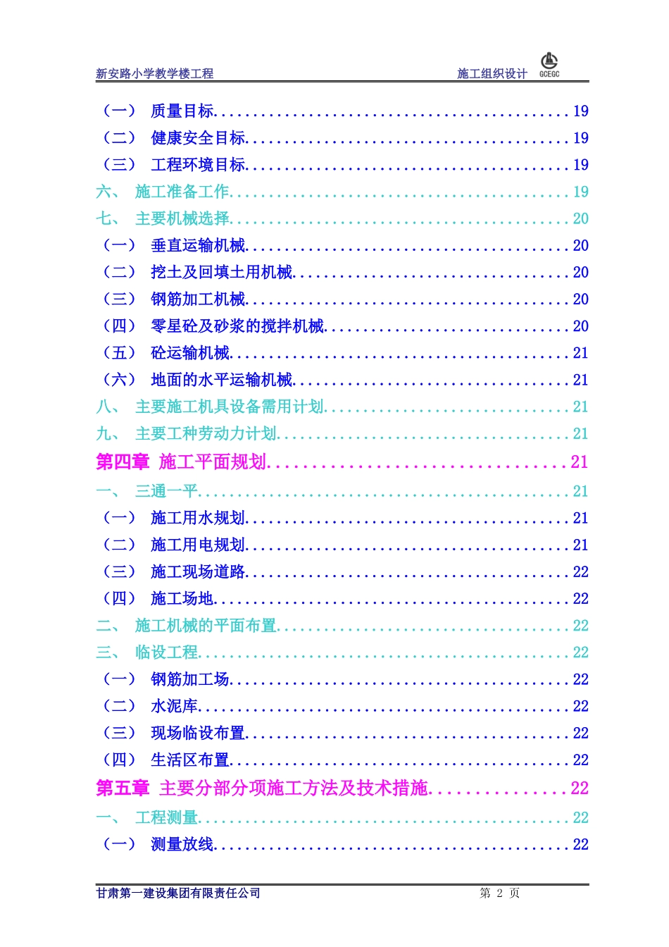 兰州市西固区新安路小学教学楼施工组织设计_第2页