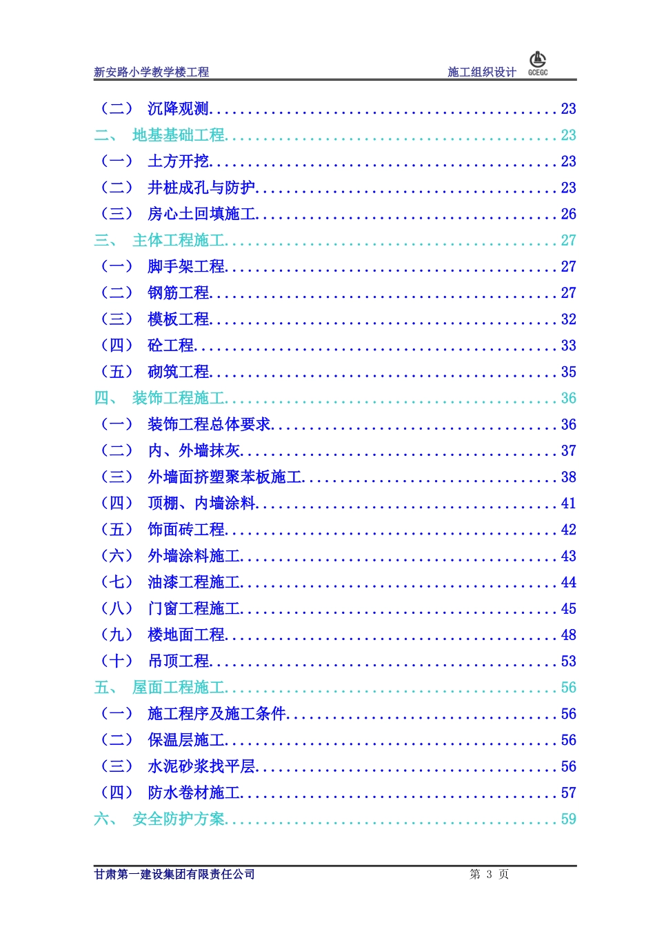 兰州市西固区新安路小学教学楼施工组织设计_第3页