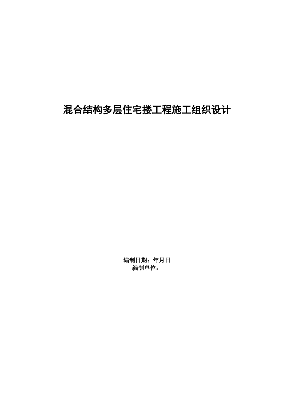 四栋住宅楼混合结构多层住宅搂工程施工组织设计方案(16页)_第1页