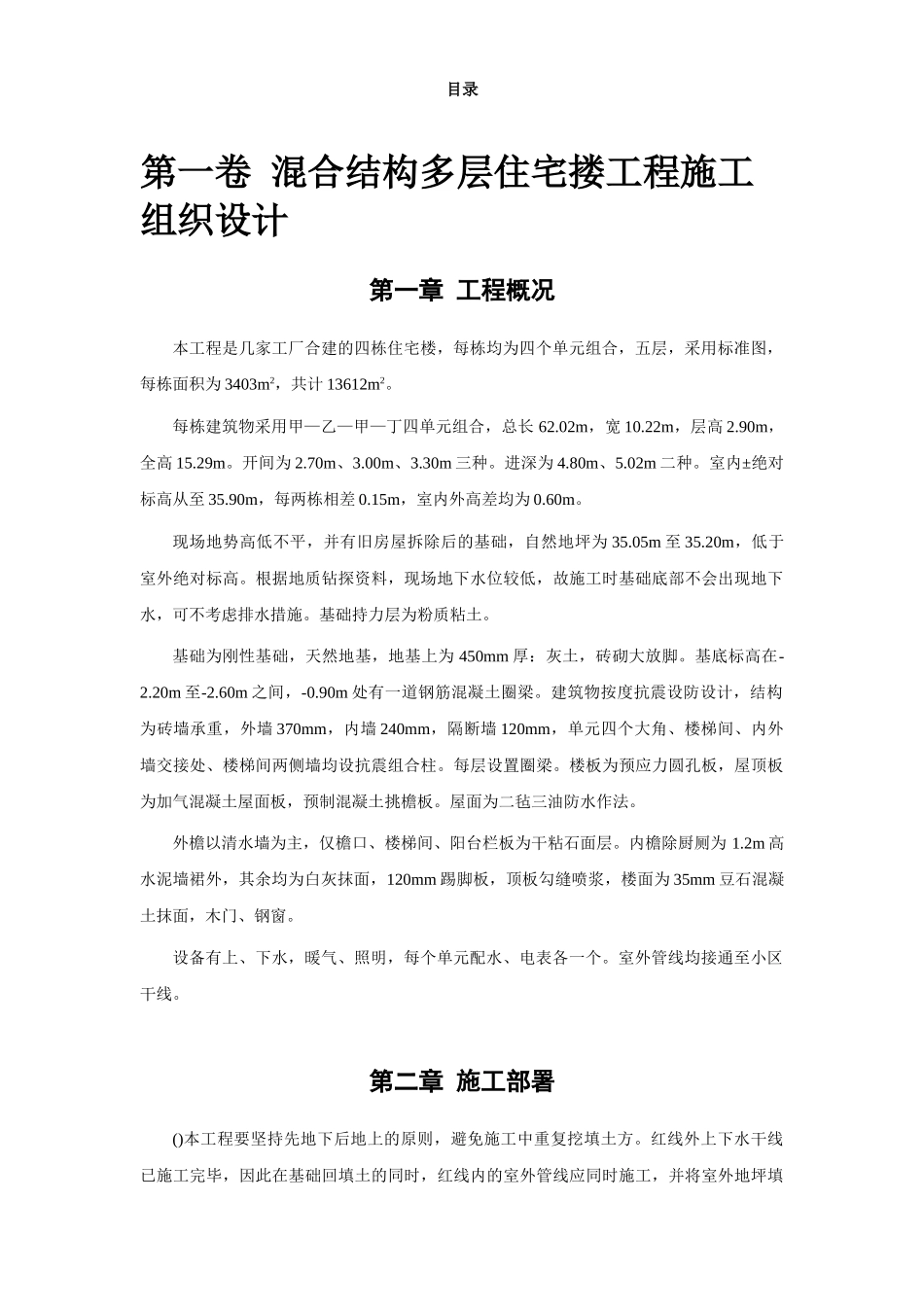 四栋住宅楼混合结构多层住宅搂工程施工组织设计方案(16页)_第2页