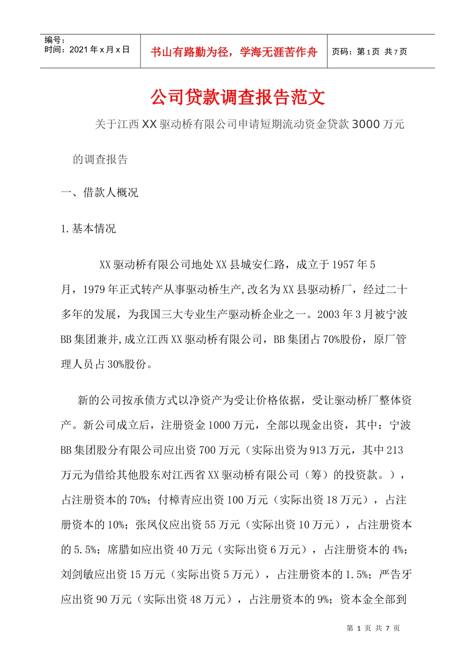 公司贷款调查报告范文_第1页