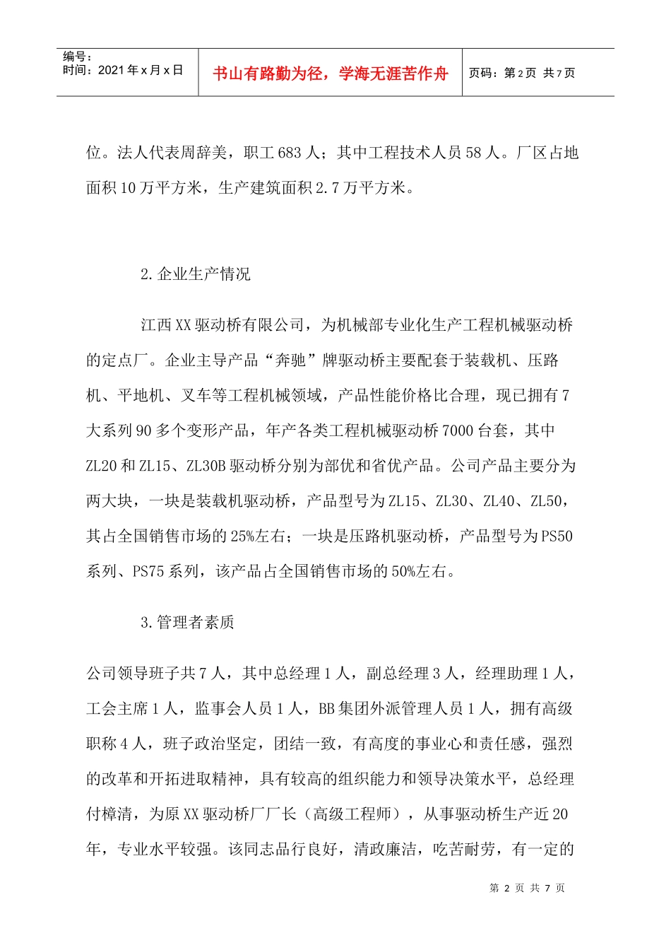 公司贷款调查报告范文_第2页