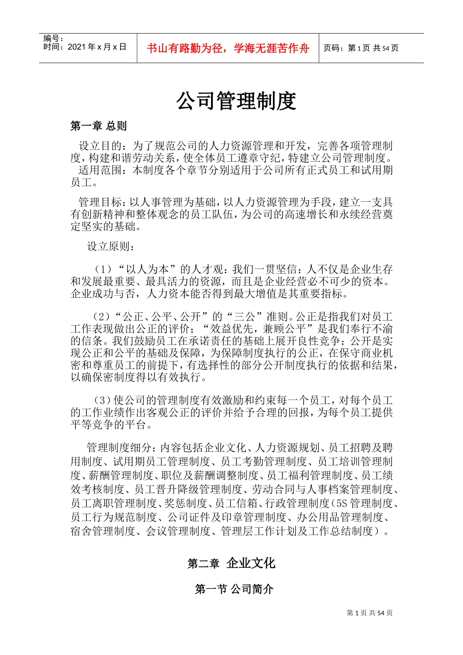 公司管理制度(DOC70页)_第1页