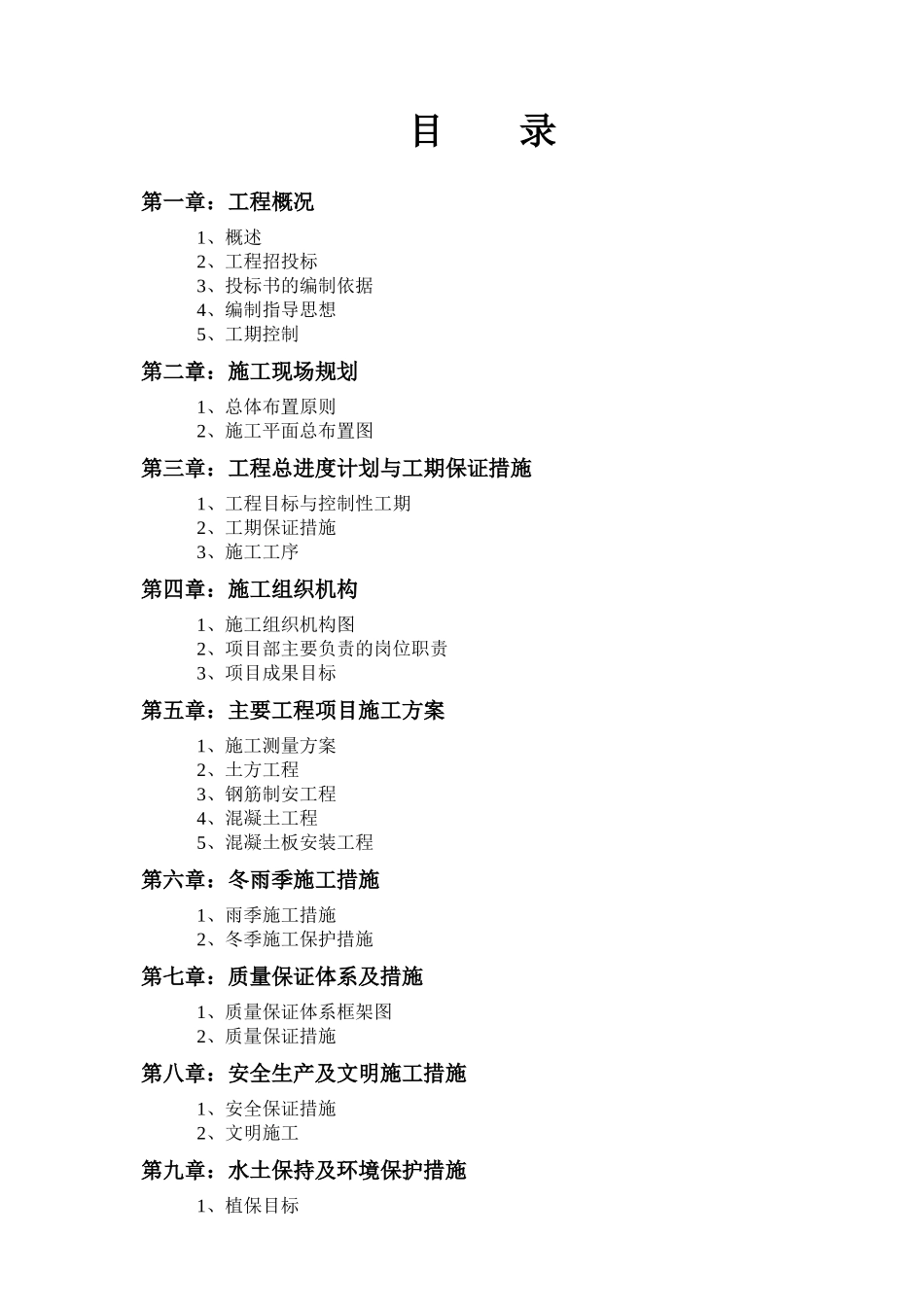 国家农业土地治理项目土建工程施工组织设计_第1页