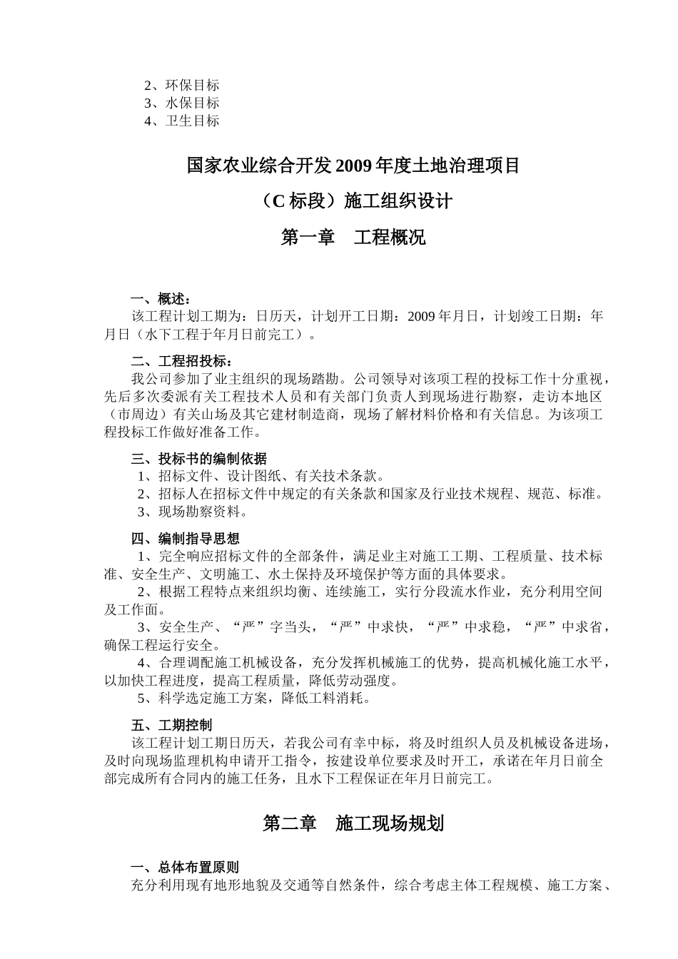 国家农业土地治理项目土建工程施工组织设计_第2页