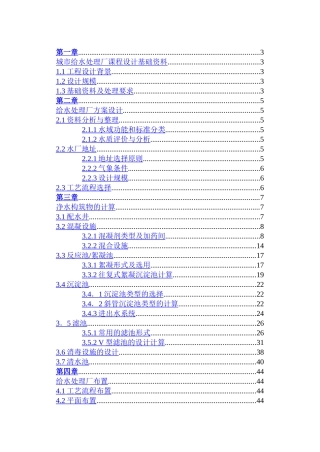 华清1202给水厂课程设计