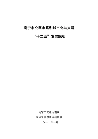 南宁市交通“十二五”发展规划