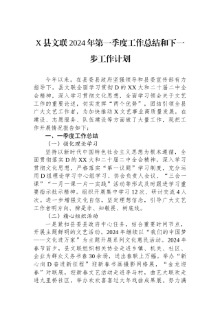 X县文联2024年第一季度工作总结和下一步工作计划