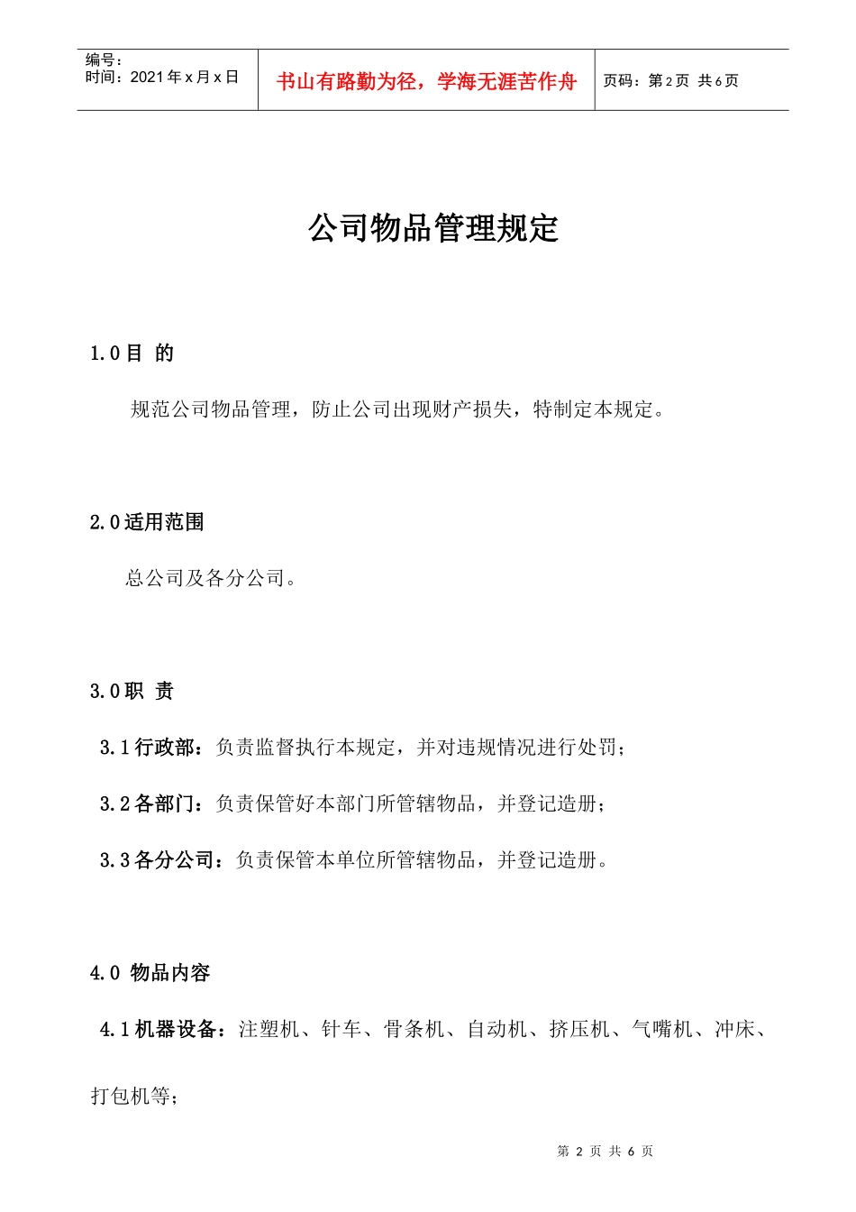 公司物品管理规定_第2页