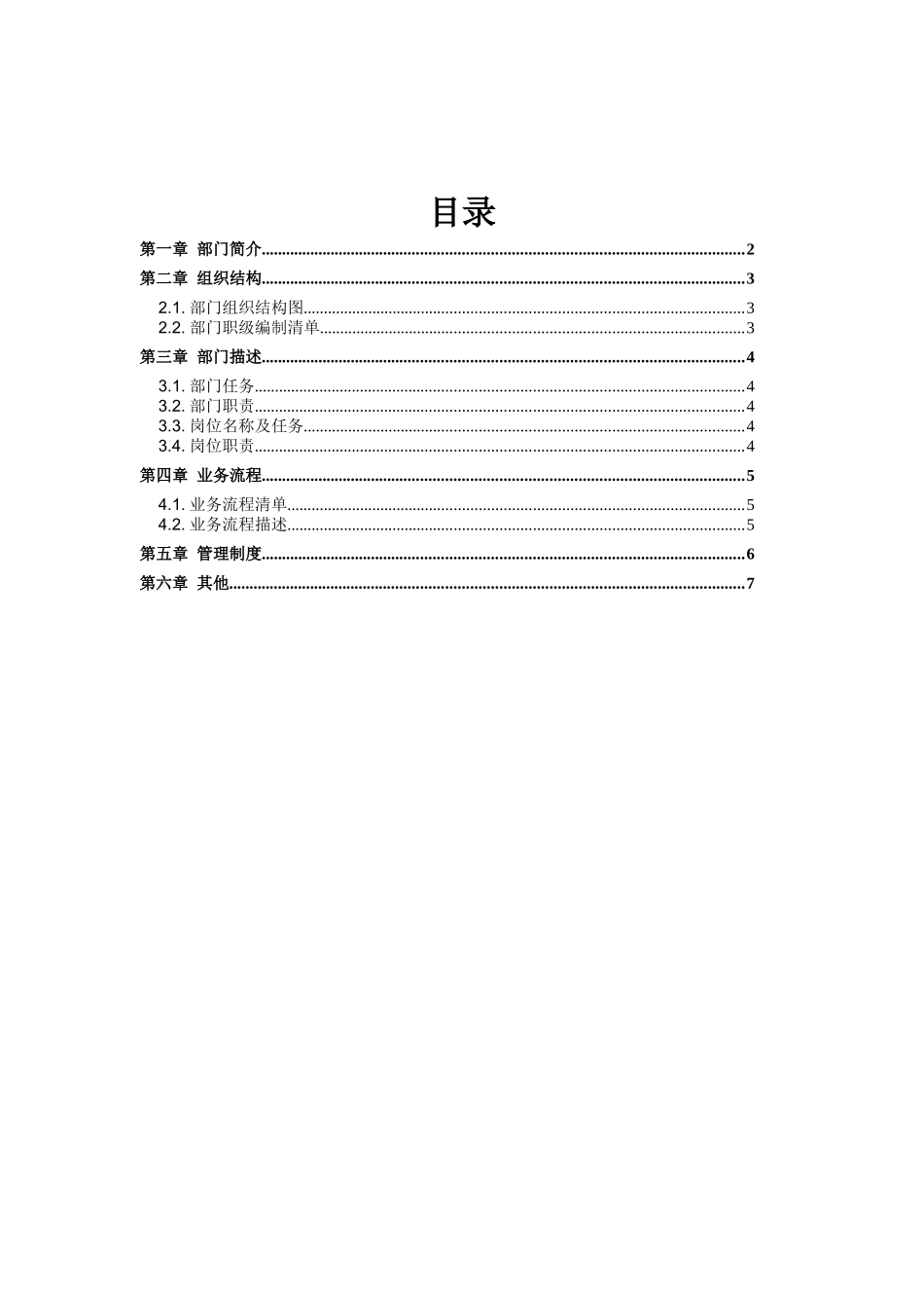 公司组织结构与部门描述_第1页