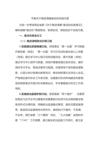 市委关于推进清廉建设的实施方案