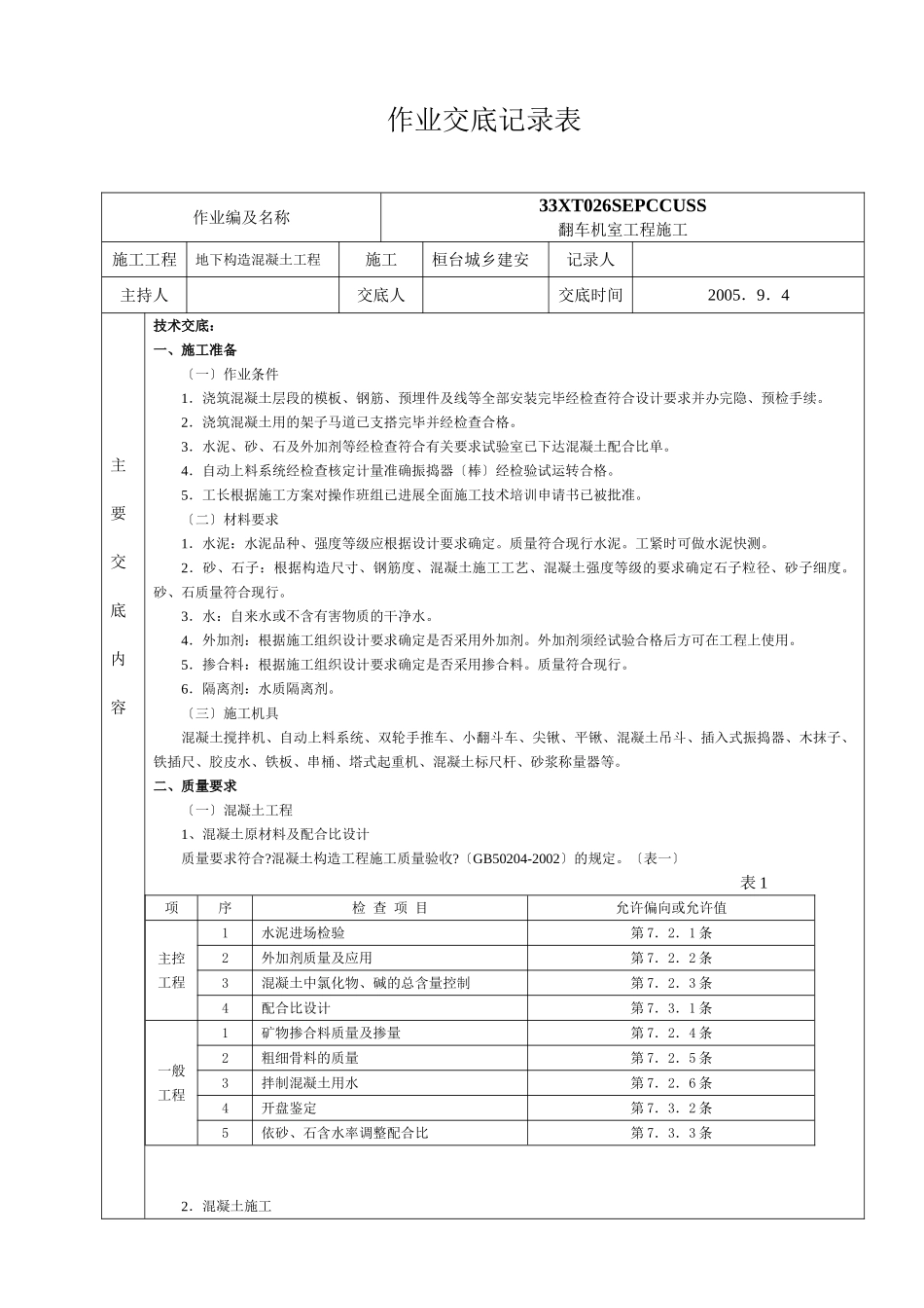 地下结构混凝土工程作业文件交底_第1页