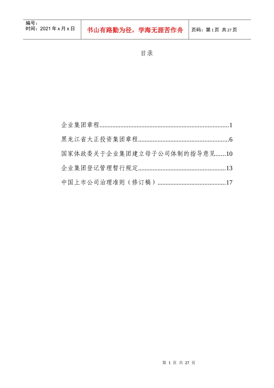 公司治理结构问题资料汇编_第1页