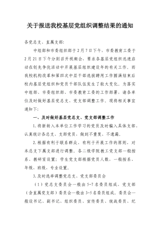 关于报送我校基层党组织调整结果的通知