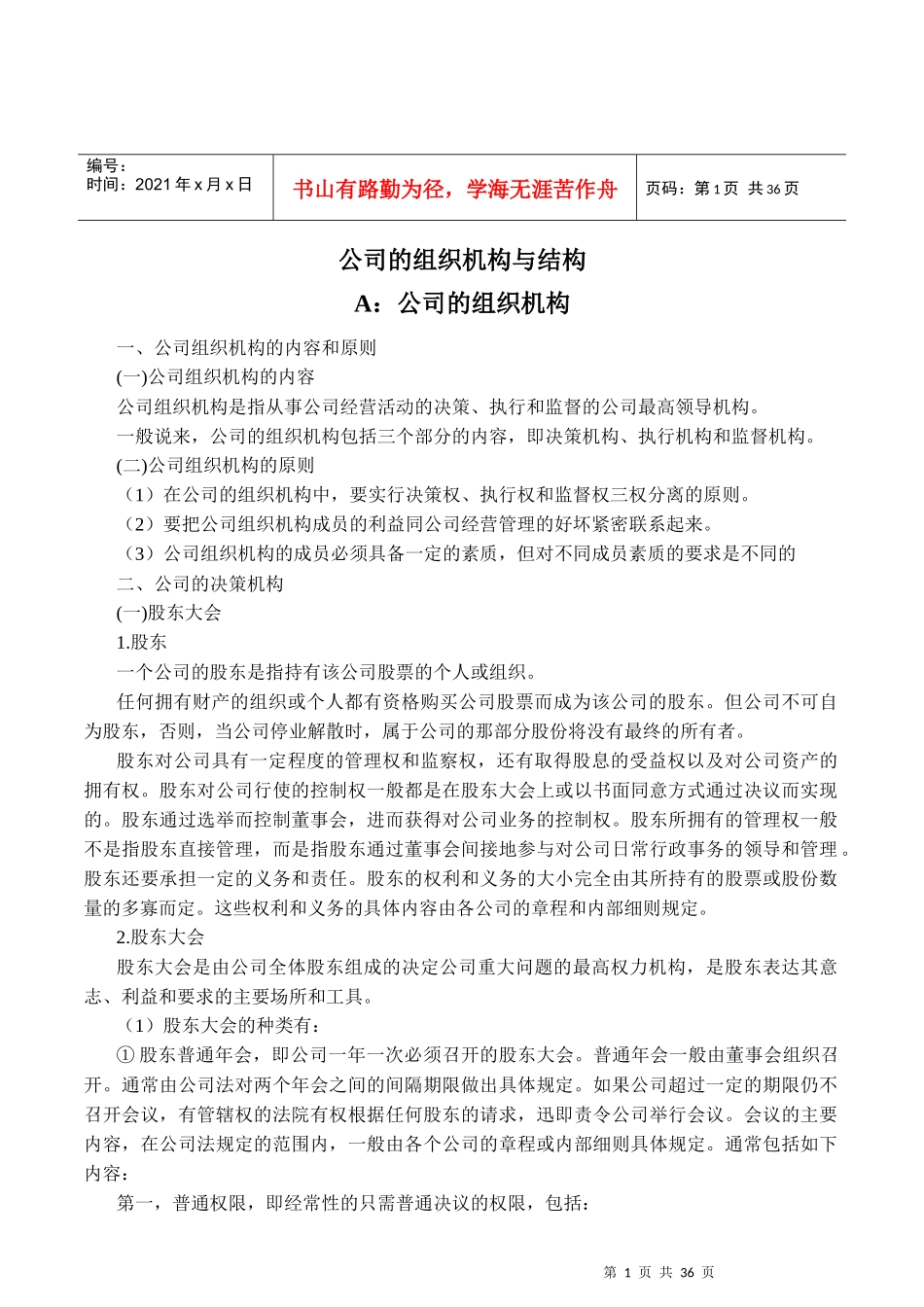 公司的组织机构与结构分析_第1页