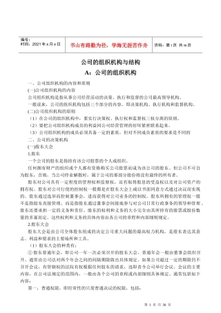 公司的组织机构与结构分析