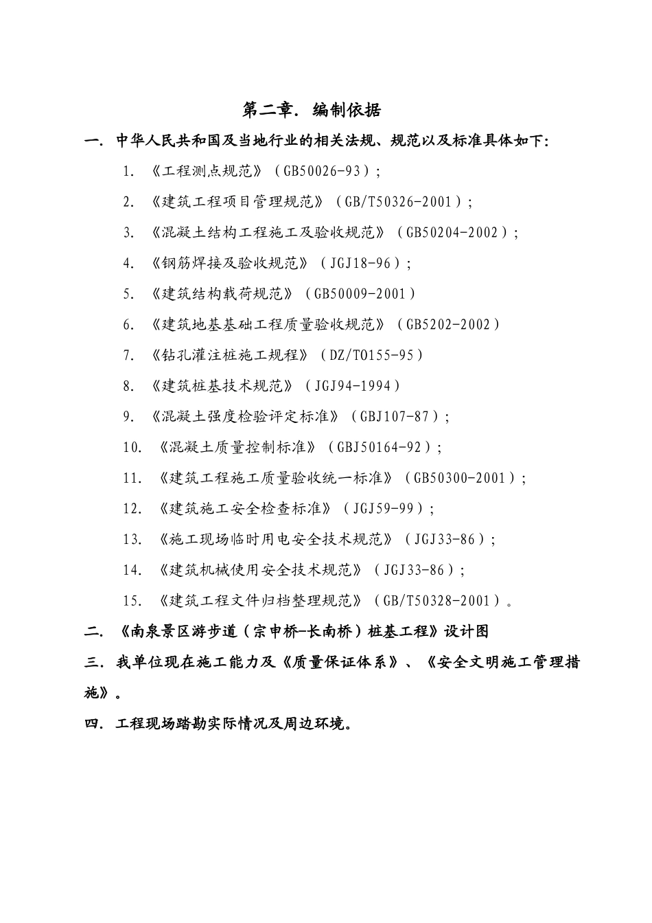 南泉景区游步道(宗申桥-长南桥)桩基工程施工组织设计_第3页