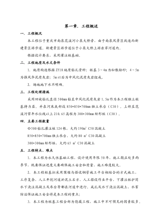 南泉景区游步道(宗申桥-长南桥)桩基工程施工组织设计