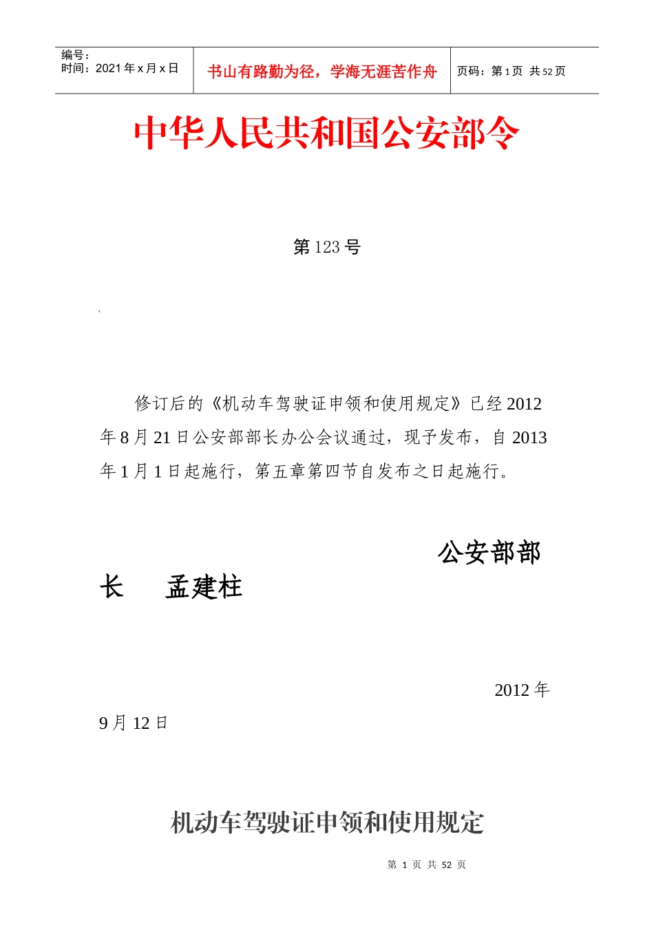 公安部123号令驾照申领等管理办法_第1页