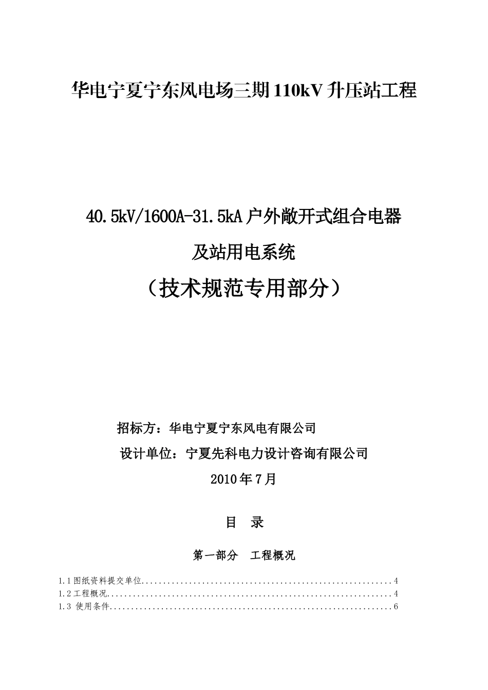 华电宁夏宁东风电场三期110kV升压站工程_第1页