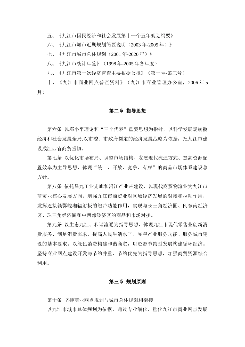 城市商业网点规划文本_第3页