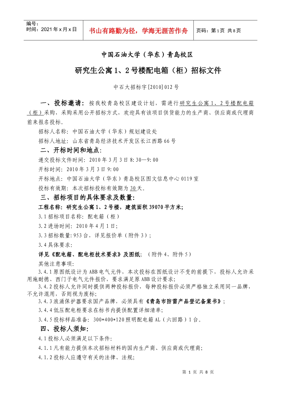 公寓配电箱(柜)招标文件_第1页