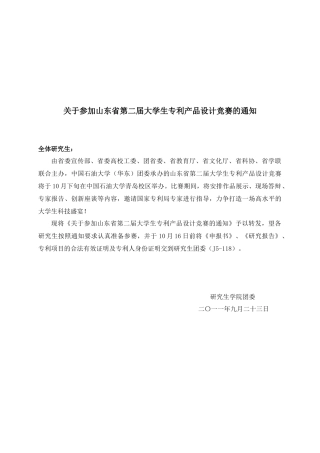 关于参加山东省第二届大学生专利产品设计竞赛的通知
