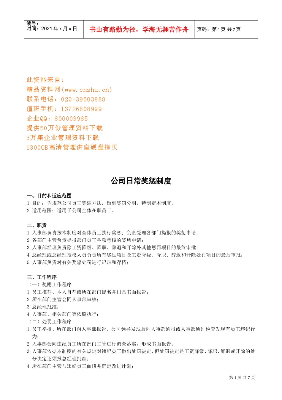 公司日常奖惩管理制度_第1页