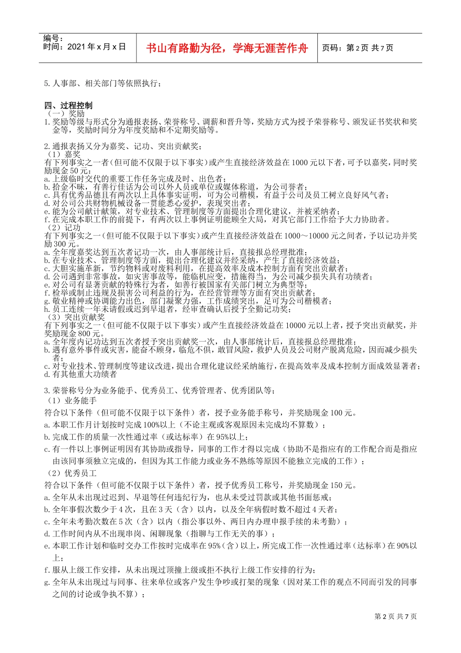 公司日常奖惩管理制度_第2页