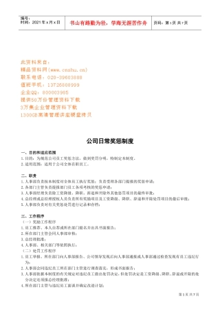 公司日常奖惩管理制度