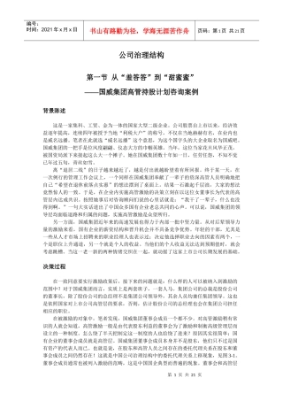 公司治理结构-新华信公司治理案例