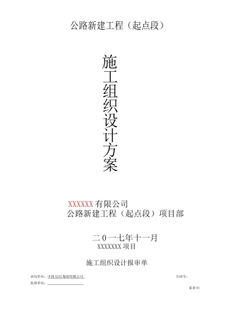 公路桥梁涵洞施工组织设计