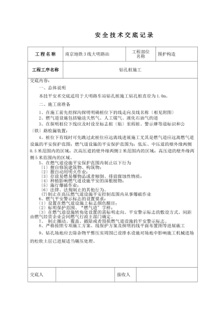 地铁围护结构安全技术交底