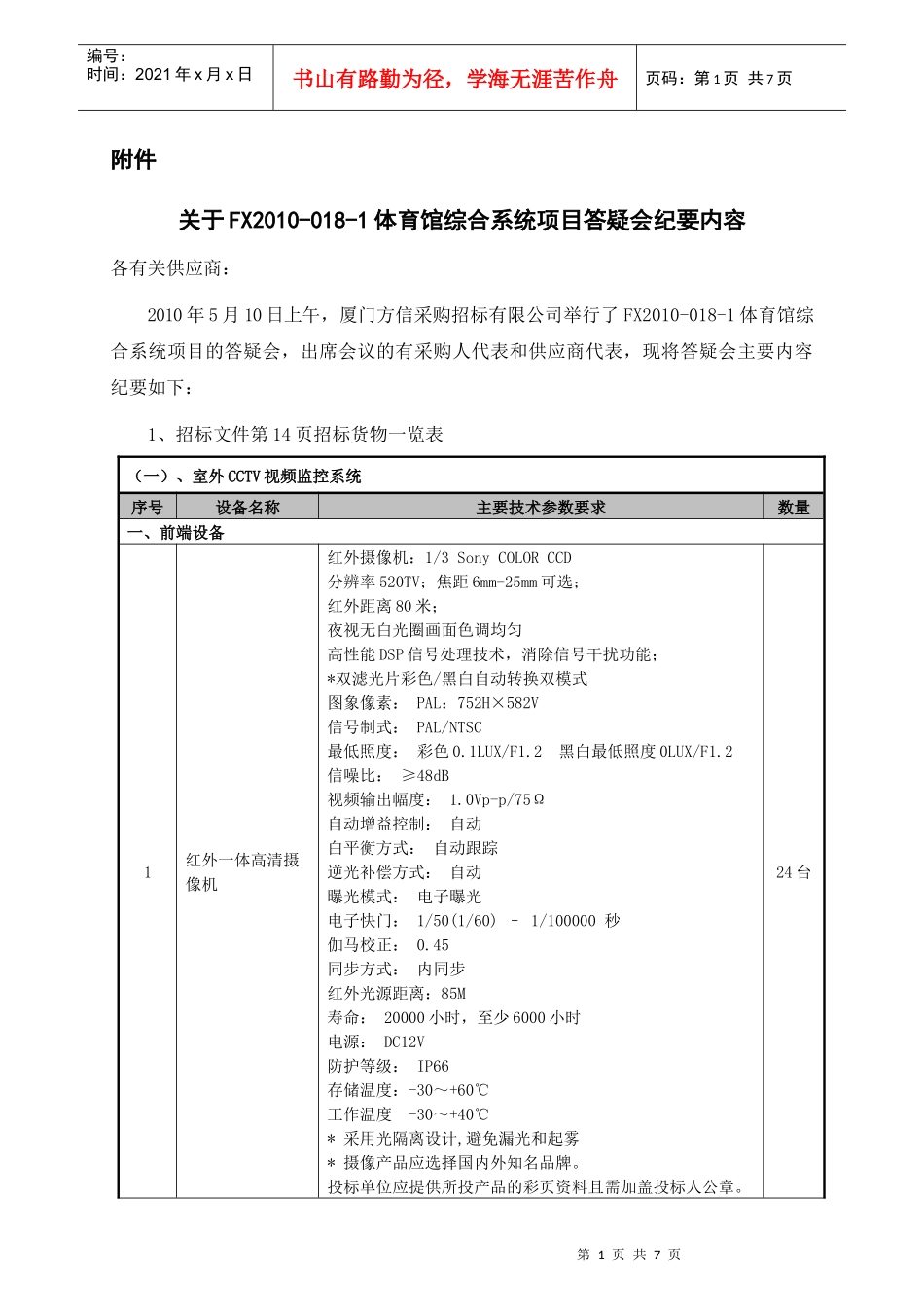 关于FX2010-018-1体育馆综合系统项目答疑会纪要内容_第1页