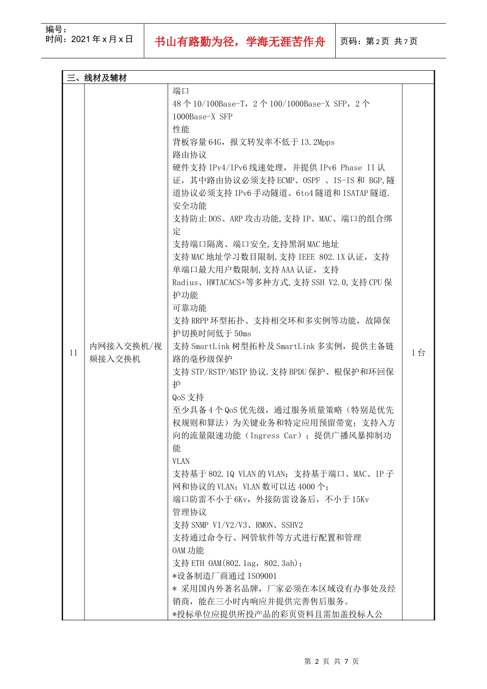关于FX2010-018-1体育馆综合系统项目答疑会纪要内容_第2页