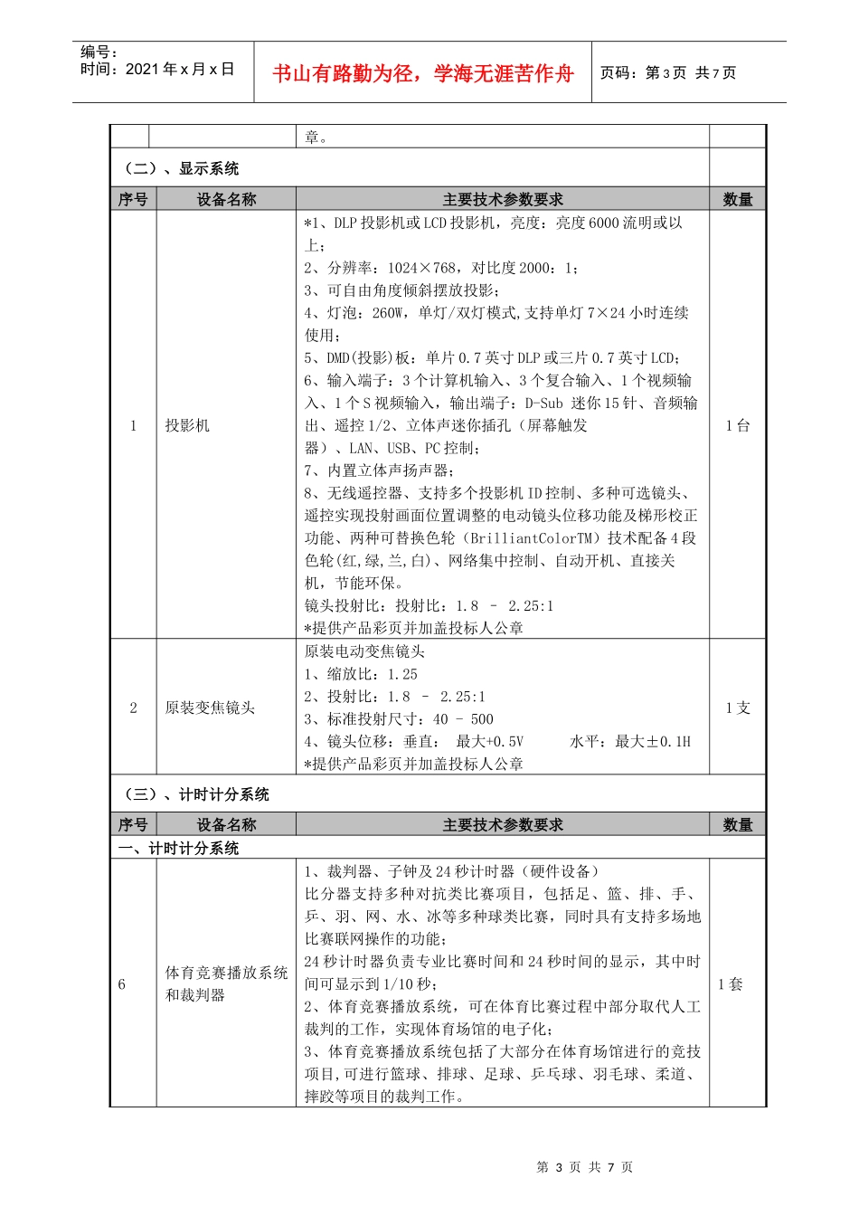 关于FX2010-018-1体育馆综合系统项目答疑会纪要内容_第3页