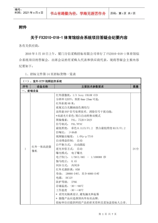 关于FX2010-018-1体育馆综合系统项目答疑会纪要内容