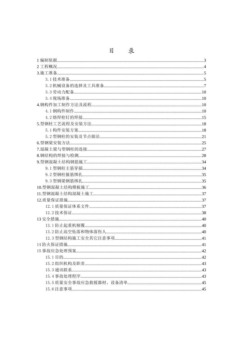 型钢混凝土结构施工方案(43页)_第2页
