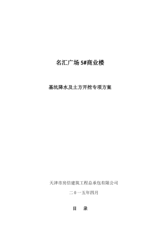 名汇广场5商业楼土方开挖及基坑降排水方案