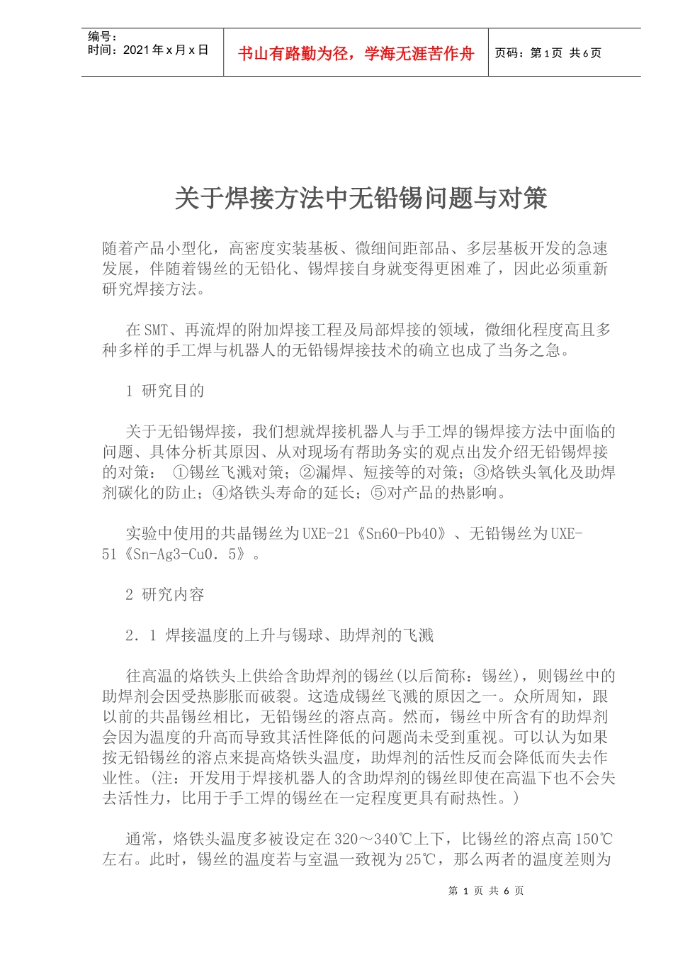 关于焊接方法中无铅锡问题与对策_第1页
