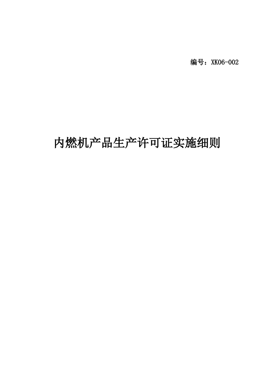 内燃机产品生产许可证实施细则_第1页