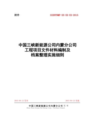 内蒙分公司工程项目文件材料编制及档案整理实施细则