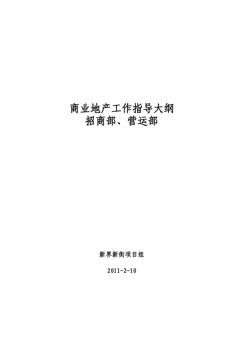 商业地产工作指导大纲__招商部、营运部_第1页