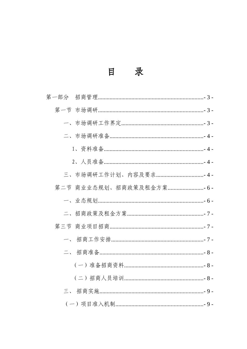 商业地产工作指导大纲__招商部、营运部_第2页